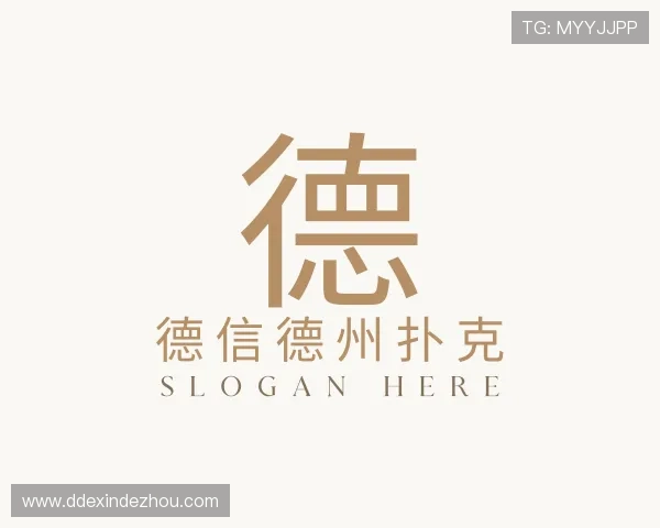 介绍德信德州扑克